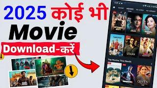 New Movie Download App || New Movie download website|| movie download kaise karen 2025