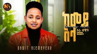 Orah Dawit (Dawit Alemayehu) ከመይ አላ -New Ethiopian Music 2025 (Official Video)