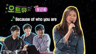 오트유with장근희 Because of who you are(ver. 오화평트리오)