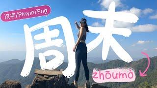 Spend a weekend with me - Chinese Vlog  (HSK2-4)