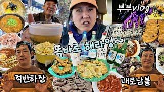 부부술먹방Vlog/집나간 입맛 찾다 몸땡이만 커지는 골치언니 골치가 아프네요