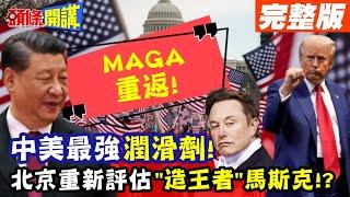 北京認真了!重新評估馬斯克!MAGA重返!｜馬斯克"造王者"身分!中美最強潤滑劑?【頭條開講】完整版 @頭條開講HeadlinesTalk