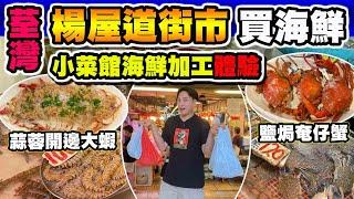 【HEA住去食】荃灣楊屋道街市買海鮮海鮮加工體驗 | 超多海鮮檔 | 原來附近有小菜館可以加工 唔使入西貢 | 明記海鮮潮州菜館 | Seafood Market