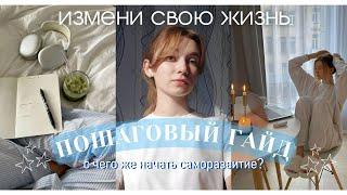 ВЗЛОМАЙ СВОЮ ЖИЗНЬ|с чего начать саморазвитие?(+практика)