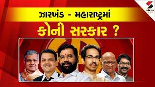 ઝારખંડ - મહારાષ્ટ્રમાં કોની સરકાર ? | Jharkhand | Maharashtra | Election 2024 | Politics