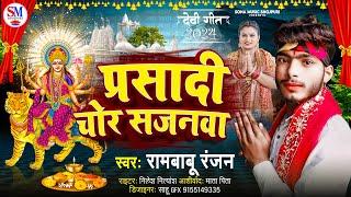 #devigeet |  प्रसादी चोर सजनवा | Prasadi Chor Sajanawa Rambabu Ranjan bhagati Song 2024