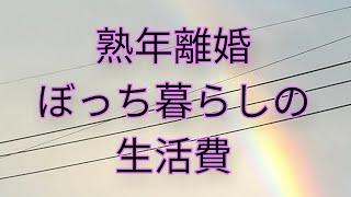 60代ひとり暮らし　ぼっちの生活費はこれくらい