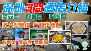 [深圳酒店] 深圳3間酒店介紹 | 寶安區 | 龍華區 | 龍崗區 | 近大型商場 | 行超平商店 | 飲早茶 食宵夜 食甜品