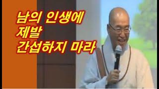 [행복학교] 남의 인생에 제발 간섭하지 마라 | 법륜스님