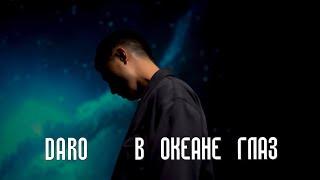 DARO - В океане глаз (MV) 2024