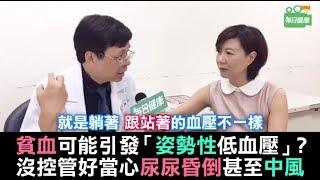 【名醫大聲公】低血壓可能會貧血甚至中風？洪惠風醫師教你正確量血壓自救