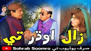 Zaal Odhar Te Sohrab Soomro |Ali Gul Mallah | Zakir Shaikh