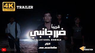 فيلم ضرر جانبي - العرض الدعائي | Trailer