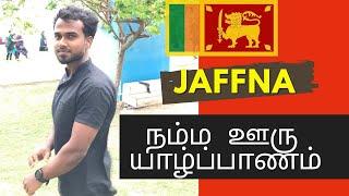 நம்ம ஊரு யாழ்ப்பாணம் | Jaffna Town 2020 | Jaffna Podiyan