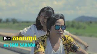 Full MV បទ​ [ភាគបញ្ចប់] សោម សក្ដា SOM  SAKADA