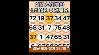 같은숫자찾기 297회 - 쉬워 보이지만 방심하면 어려워요. #같은숫자찾기  #퀴즈 #치매예방퀴즈  #두뇌운동  #number search #quiz #脳トレ #数字探し