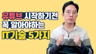 유튜브 시작하기전 꼭 알아야하는 IT기술 5가지