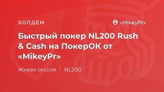 Быстрый покер NL200 Rush & Cash на ПокерОК от «MikeyPr»