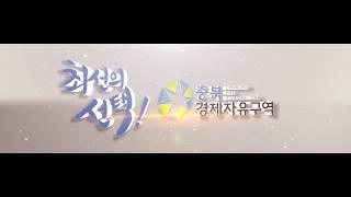 충북경제자유구역 - 청주에어로폴리스