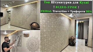 Майстер-клас Travertino Feidal + Трафарети DFA. Дизайн Кухні ТЕхнологія нанесення / Відео Урок