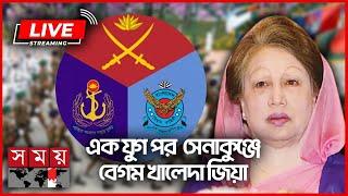 এক যুগ পর সেনাকুঞ্জে বেগম খালেদা জিয়া | Khaleda Zia | Armed Forces Day | Somoy TV LIVE