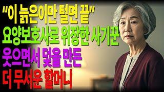 요양보호사인 줄 알았는데… 웃으면서 덫을 친 할머니의 복수ㅣ사기꾼도 몰랐습니다. 이 할머니가 얼마나 무서운 분인지… #노후사연 #오디오북 #사연라디오 #노년의지혜 #인간관계