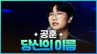 [탑텐가요쇼] 공훈 - 당신의 이름 l JTV MUSIC