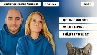 РЗВРТ | Дроны в Ижевске. Марш в Берлине. Байден разрешил | 18.11.24