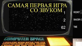 Computer space. Самая первая видеоигра со звуком 1971 года