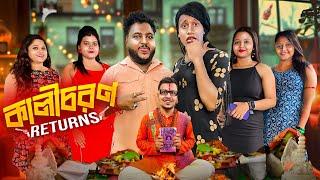 কালীচরণ Returns - Kalicharan Returns || Sanjay Das - Bishakto Sanju | Rupam-Ayan-Shuvro|| 2024