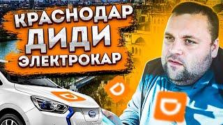 Работа в такси Краснодара на электрокаре. Как меня не взяли в DiDi