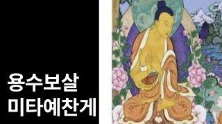 용수보살 미타예찬게