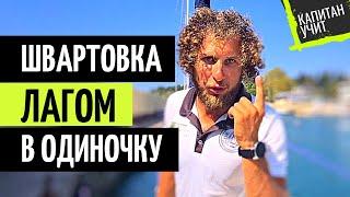 Швартовка лагом в одиночку на парусной яхте к причалу / Яхтинг для Начинающих