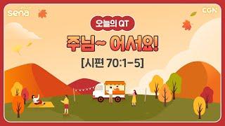 [새벽나라 큐티] 2024.11.13 주님~ 어서요! (시편 70:1-5) @ 강지영 목사