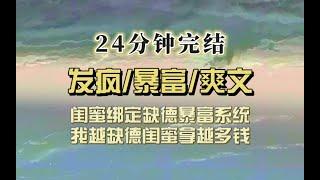 发疯爽文（完结文）最近闺蜜老唆使我骂男生：骂他！办他！因为我被男生憎恶她能得到钱，于是我疯狂搞事，俩人平分资产，走上人生巅峰！