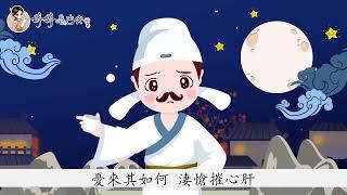 【婷婷唱古文】 繁體動畫版 | 《古朗月行》唐 李白 Libai  | tangshi  tang poetry | 小時不識月，呼作白玉盤