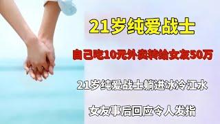 两年转给女友50万21岁纯爱战士躺进江水，女友事后回应令人发指