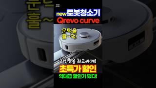 로봇청소기 추천 최신 로보락 Qrevo curve 초특가할인중! 이제 문턱에서 막힐 일도 없어졌어요! 정말 청소 맡겨도 되겠죠? 가격 오르기 전에 장만하세요!