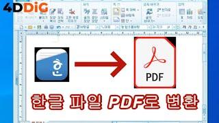 무료로 한글 파일 PDF로 변환 쉽게 하는 방법 3가지 #한글pdf변환