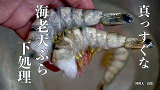 プロの技！海老の天ぷら　エビフライを真っすぐにするためえびの下処理　伸ばし海老のやり方