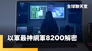 以色列8200部隊　是呼叫器爆炸事件首腦？曾讓敵人防空雷達失效　核子機器壞掉　情報方聞風喪膽｜全球聊天室｜#鏡新聞