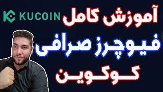 آموزش فیوچرز صرافی کوکوین به صورت کامل | KUCOIN PERPETUAL