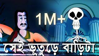 1 True Ghost House Stories | Bangla | Horror | Animation – Sujiv and Sumit