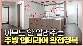 따라하면 성공하는 주방 인테리어 7가지 유행타지 않는 대면형 주방 만드는 방법️ 싱크대 교체 전 필수시청 인덕션 싱크볼 후드 추천수납효율 200% 늘리기 #신혼부부인테리어