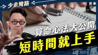 想學算命一定要知道的五件事！看完這集！以後自己就能算【命運設計系*107】命理大師 簡少年