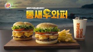 [버거킹] 통새우와퍼 TV CF 30” (BURGER KING Korea Whole Shrimp WHOPPER® TVC 30”)