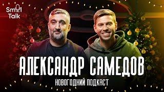 Александр Самедов | Сборная России, чемпионство Спартака, Станкович, Черчесов, Динамо | Smol Talk