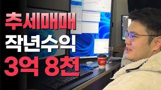 추세매매로 3억 8천 수익ㅣEP4. 전황