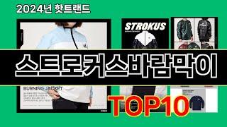 스트로커스바람막이 2024 최신 쿠팡로켓배송 추천 Top 5