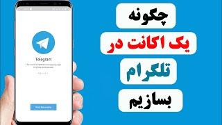 چگونه یک اکانت در تلگرام بسازیم | how to create account on Telegram